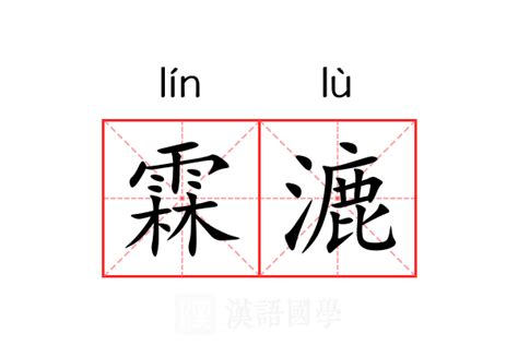 霖意思|霖（汉语文字）